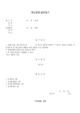 재산분할심판청구서 재산분할심판청구서